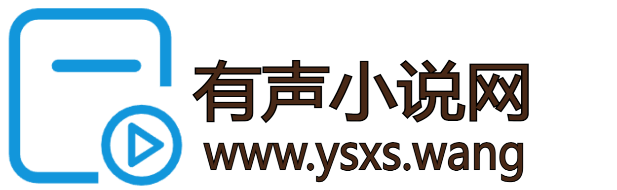 有声小说下载|免费MP3有声小说免费下网站_www.ysxs.wang